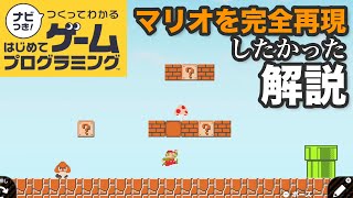 作ったマリオ紹介＆チビマリオ再現作り方【ナビつき！つくってわかるはじめてゲームプログラミング】【字幕解説】