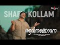 ആമിനക്കോമന |Aaminakomana Song | Shafi Kollam | Gallery Vision