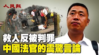 🔥南京彭宇案深度解析：救人反被判罪，「不是你撞的，你為什麼要去扶？」🔥中共法官的判案邏輯引發社會議論，中國的道德觀念何去何從？🔥當救人成罪，中共治下的法律是否正在推動道德淪陷？🔥 #人民報