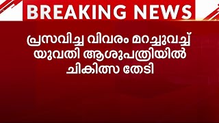 നവജാത ശിശു ശുചിമുറിയിലെ ബക്കറ്റിൽ മരിച്ചനിലയിൽ; പ്രസവിച്ച വിവരം മറച്ചുവെച്ച് യുവതി ചികിത്സ തേടി