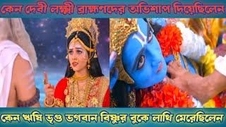 কেন দেবী লক্ষ্মী ব্রাহ্মণদের অভিশাপ দিয়েছিলেন || কেন ঋষি ভৃগু ভগবান বিষ্ণুর বুকে লাথি মেরেছিলেন। 🕉️