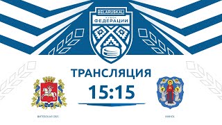 Витебская область U15 - Минск U15 | 03.02.2025 | Беларуськалий — Кубок федерации