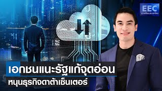 เอกชนแนะรัฐแก้จุดอ่อน หนุนธุรกิจดาต้าเซ็นเตอร์ l EEC จุดเปลี่ยนประเทศไทย 4 พ.ค.65