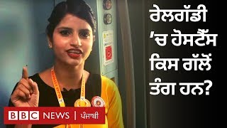 Tejas Express ਰੇਲਗੱਡੀ ’ਚ ਕੰਮ ਕਰਦਿਆਂ ਕੁੜੀਆਂ ਨੂੰ ਖਿਝ ਕਿਉਂ ਚੜ੍ਹੀ I BBC NEWS PUNJABI