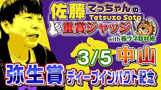 【2023年 弥生賞】今週の「佐藤てっちゃんの重賞ジャッジwith極ウマ取材班」は弥生賞ディープインパクト記念