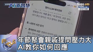 年節聚會親戚提問壓力大 AI教你如何回應｜FOCUS午間新聞 20250225 @TVBSNEWS01