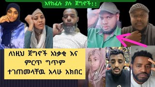 ለነዚህ ጀግኖች ምርጥ ግጥም ተገጠመላቸዉ አላሁ አክበር👍ስራቸዉን እንቅልፋቸዉን ትተዉ የለይላን ህይወት ለመታደግ ዋጋ እየከፈሉ ያሉ ጀግኖች!!!