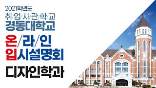 경동대학교 온라인 입시설명회 - 디자인학과