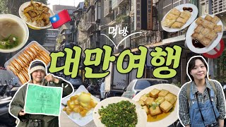 🇹🇼대만 먹방 여행 vlog ep.2 | 1일 2야시장은 껌이지(?) | 라뜰리에 루터스, 진천미, 스린야시장, 닝샤야시장, 1인훠궈, 스푸파 맛집, 삼형매빙수