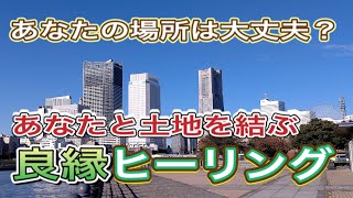 土地ヒーリング♪場所って非常に重要です・・・知ってましたか？