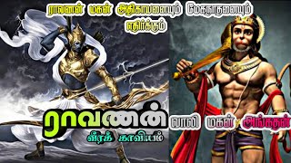 |ராவணன் கதை வீழ்த்தப்பட்டவர்களின் வீரக் காவியம்||Ravanan story Vizhthapattavargalin veerkaviyam|