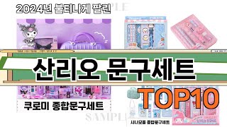 가장 많이 팔린 산리오 문구세트 추천 Top10!