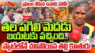 LIVE : Siddipet Mother And Daughter Incident | Siddipet Latest News | Telugu Latest News