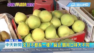 20180910中天新聞　水轟「麻豆文旦」產量減？　鶴岡文旦趁機竄起！