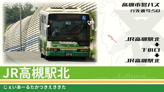 重音テトが「からくりピエロ」の曲で、高槻市営バス[50]JR高槻駅北～下の口の停留所名を歌います。