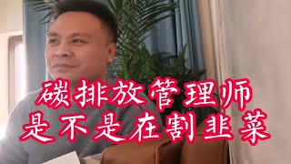 碳排放管理师证书有用吗？含金量如何？是不是在割韭菜？