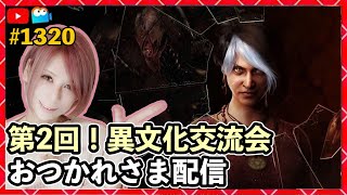 【DbD】異文化交流会おつかれさま配信！同時配信！  #DeadbyDaylightPartner【デッドバイデイライト】PS5版 1319【milca / みるか】