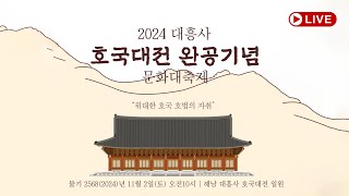 [🔴LIVE🔴] 2024대흥사 호국대전 완공기념 문화대축제 \