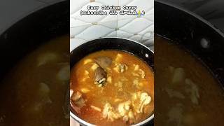 ఇదిగో Beginners ఈ chicken curry 20 Secs లో చూసి 20 mins లో వండేయండి.Subscribe మర్చిపోవద్దు #shorts