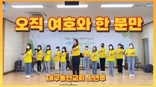 오직 여호와 한 분만 율동 | 대구동신교회 소년부 | 소년부,초등부,유년부 찬양 | 주일학교 찬양 율동 | 교회학교 찬양 율동 | 파이디온 찬양 율동