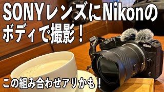 【SONYレンズ + Nikonボディ】マウントアダプターを使い早速使ってみての感想【Z30でVlog】421日