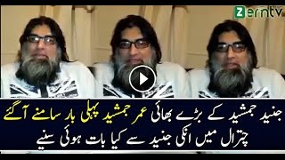 Junaid’s Brother Omer Jamshed Exclusive Talk On Video 15 december 2016