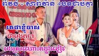 រាំវង់ សារ៉ាវ៉ាន៉ គេថាខ្ញុំចាស់ | coverតន្រ្តីពន្លឺពេជ្រ | By Banleab HD