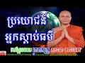 ប្រយោជន៍ អ្នកស្តាប់ធម៌ សាន ភារ៉េត san pheareth