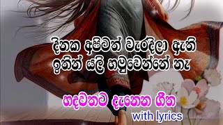 දිනෙක අපිටත් වැරදිලා ඇති...Dineka apitath waradila athi...හදවතට දැනෙන ගීත... with lyrics