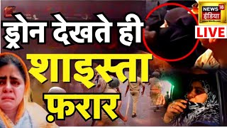 🔴Atiq Ahmed LIVE Update:Drone देखते ही भागी शाइस्ता! | Shaista Parveen | UP Police | ISIS |Umesh Pal
