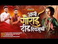 आली गौराई दिड दिवसाची / AALI GAURAI DID DIVSACHI / PRATIK MHATRE, PRASHANT BHOIR