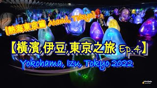 【橫濱,伊豆,東京之旅 Ep.4 Finale】Yokohama, Izu, Tokyo 2022 Ep.4: 熱海東京篇 I MOA Museum I teamLab Planets Tokyo😍