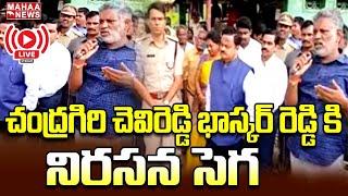 LIVE🔴: చంద్రగిరి చెవిరెడ్డి భాస్కర్ రెడ్డి కి నిరసన సెగ | Chevireddy Bhaskar Reddy | Mahaa News