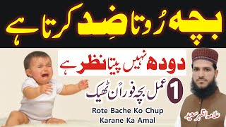 Bacha Roy Zid Kare Doodh Na Piye Ye Padh Kar Dam Karin | Bache Ki Nazar Kaise Utaren | Qurani Wazaif