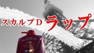 【スカルプDで遊ぼう】東京観光しながら、スカルプDラップ（作曲）！スカイツリー 東京タワー フジテレビ レインボーブリッジ 浅草寺」にて　tokyo tourism