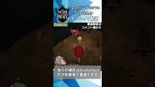 【#ドンスタ】ちょこっと解説 Ewecus （コメント欄に詳細リンクあり）【Don't Starve Together】#shorts