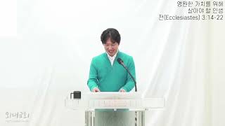 [22.10.26] 한국어예배 말씀 \