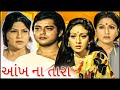 આંખ ના તારા (1978)| Aankh Ka Tara Gujarati Full Movie | Nirupa Roy, Sachin Pilgaonkar, Bindiya