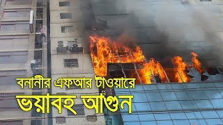 বনানীর এফআর টাওয়ারে ভয়াবহ আগুন