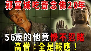 郭富城吃齋念佛20年，56歲的他竟慘不忍睹！高僧：全是報應！#郭富城#禪言道