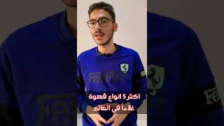 اغلى انواع القهوة في العالم