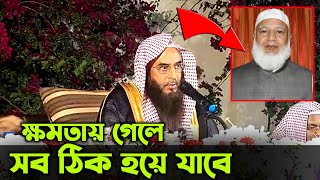 ক্ষমতায় গেলে সব ঠিক হয়ে যাবে | শায়খ মতিউর রহমান মাদানী | sheikh motiur rahman madani | anzumtv24