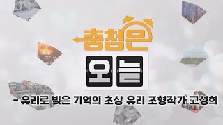 유리로 빚은 기억의 초상 유리 조형작가 고성희 / KBS대전 20250123 방송