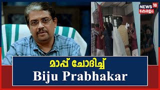 Kattakkada Depot News | സ്ഥാപനത്തിനും ജീവനക്കാർക്കും വേണ്ടി മാപ്പ് ചോദിച്ച് Biju Prabhakar IAS