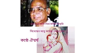 কবি আবু জাফর ওবায়দুল্লাহ এর লেখা কোন এক মাকে নিয়ে কবিতা।