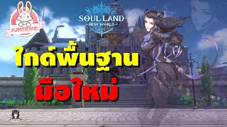 Soul Land: New World ไกด์พื้นฐานมือใหม่ สอนเล่นตั้งแต่เริ่ม รวมเทคนิคที่ต้องรู้ ดูจบเข้าใจแน่นอน