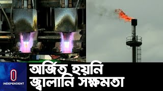 দেশে এখনো অর্জিত হয়নি জ্বালানি সক্ষমতা || Fuel Efficiency