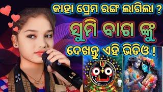 କାହା ପ୍ରେମ ରଙ୍ଗ ଲାଗିଲା ସୁମି ବାଗ ଙ୍କୁ ? || To bhaba ra ranga prema ra ranga aaji lagila || Sumi bag