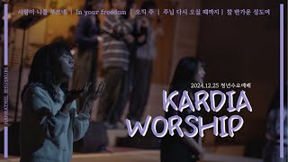 [KARDIA WORSHIP] 24.12. 25 | 예수누리청년 수요예배