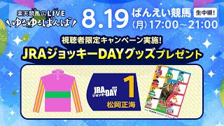 楽天競馬LIVE：＃ゆるゆるばんば　8月19日(月)　＃古谷剛彦・＃勝浦正樹・＃日野未来